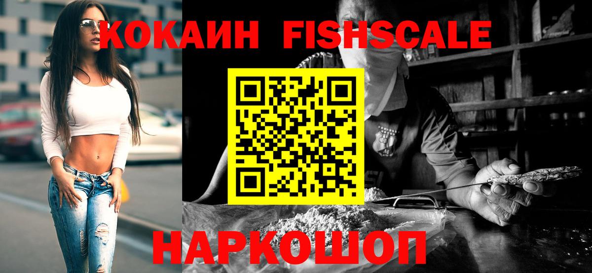 Кокаин Fish Scale Алушта